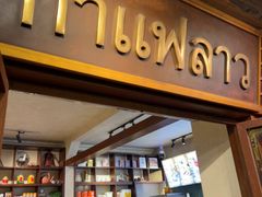 -婉泰·特色小吃·舂鸡脚(告庄二店)