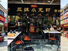 -三妹小龙虾·黄油蟹(华侨城总店)