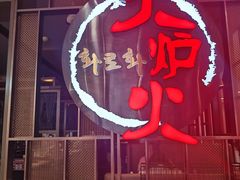 -火炉火自助餐(西直门凯德MALL店)