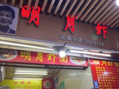 -明月虾面(厦禾路店)