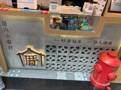门面-厝内小眷村(合肥华府骏苑店)