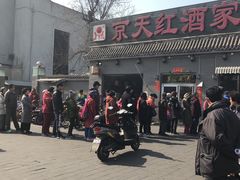 -京天红酒家(虎坊路店)