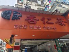-杨记杏仁茶(椰园店)