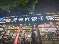 -奉天蚨祥饺子馆