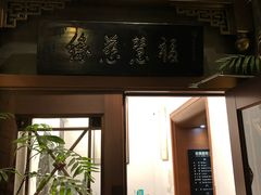 门面-福慧慈缘素食餐厅(王府井店)