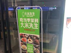 -大米先生(西郊店)