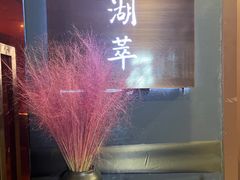 -月湖翠·上海菜(思南公馆淮海店)