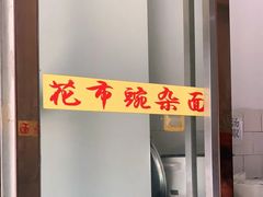 -花市豌杂面(民生路店)
