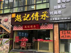 门面-赵记传承(广州越秀五羊新城店)