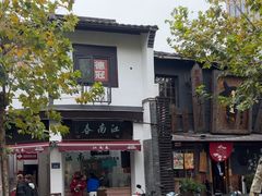 -江南春(中山中路店)