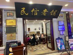 门面-民信老铺(华盖路店)