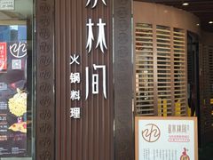 iphone_upload_pic-水林间·寿喜烧自助(仙林金鹰大学城店)