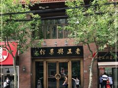 -老正兴菜馆(福州路店)