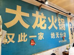 -大龙火锅(老店)