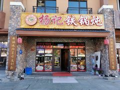 -山妹子铁锅炖