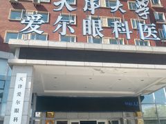 -天津大学爱尔眼科医院(天津总院)