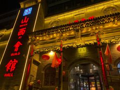 门面-山西会馆·晋菜·晋商宴·牌匾博物馆(胜利东街店)