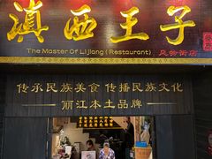 -桥边小楼·手工云南菜·丽江地标美食