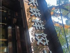 门面-奉天蚨祥饺子馆