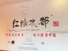 -红糖水都·女生特炖·中式滋补炖(北辰店)