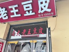 -老王豆皮