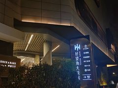 -好望角大饭店(肇嘉浜路店)