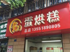 门面-贺记蛋烘糕(文庙西街店)
