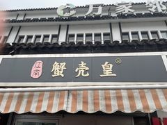 -江南蟹壳皇(新民桥店)