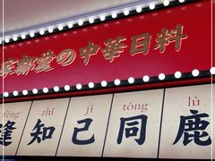 门面-仙隐小鹿中华料理(南宁万象城店)