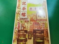 -孖记茶档·热腾茶餐(乐峰店)