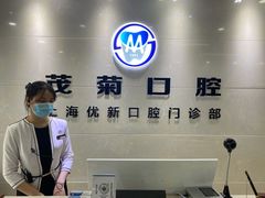 -茂菊口腔连锁(浦东南路店)