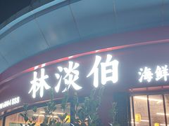 -林淡伯•厦门本地菜•生烫海鲜烧酒配(明发店)