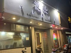 门面-烎记烧烤(蓝天花园店)