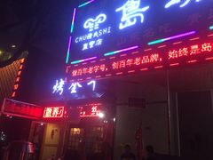 -褚氏岛城一汤(闽江路店)