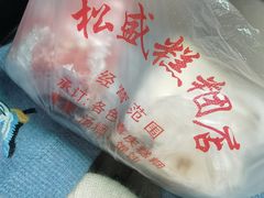 -松盛糕团店(红旗桥店)