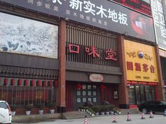 门面-口味堂(珞喻路店)