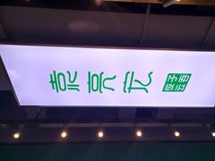 大堂-袁亮宏饺子云吞(侯家桥菜场店)