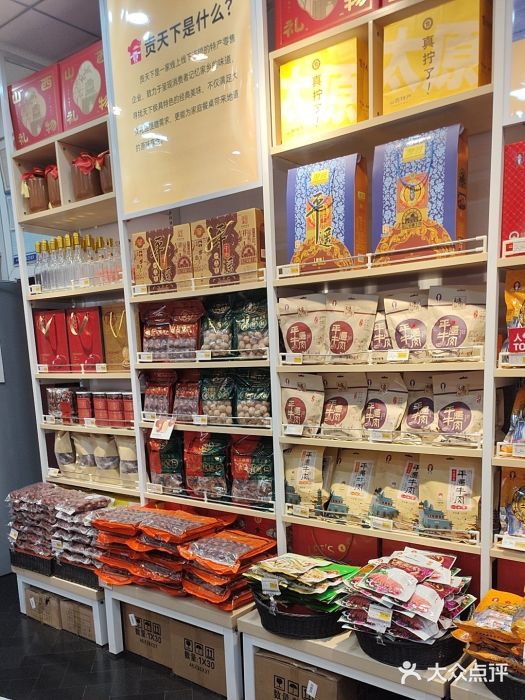 贡天下山西特产(鼓楼街店)图片