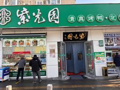 -紫光园·烤鸭·北京菜(团结湖店)