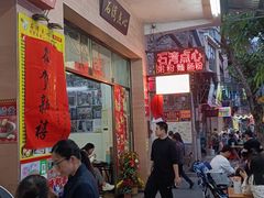 -石湾点心