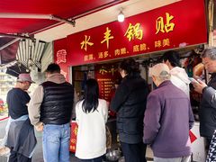 -水丰锅贴(延吉东路店)