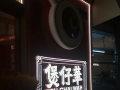 -华记煲仔华·煲仔饭(三元里万科里店)