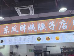 -东凤老字号腰子店