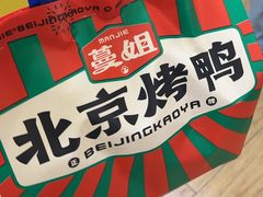 -蔓姐北京烤鸭(芙蓉广场店)