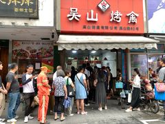 门面-吴山烤禽 (吴山路店)