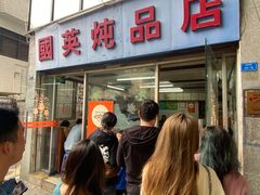 -国英炖品店(甲子路店)