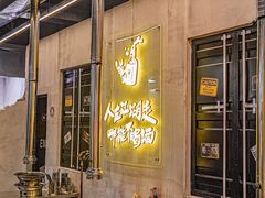 -灶边炉台·东北融合烤肉(南山店)