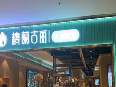 -楼兰古丽·新疆菜(大唐西市店)