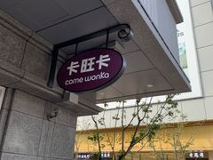 -卡旺卡(合肥步行街韵淮阁店)
