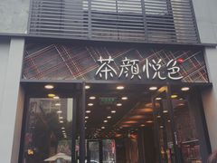 门面-茶颜悦色(花园道店)